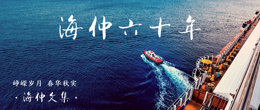 【紀(jì)念中國(guó)海仲成立60周年專欄】蔡鴻達(dá)：中國(guó)海事仲裁六十年的回顧與展望