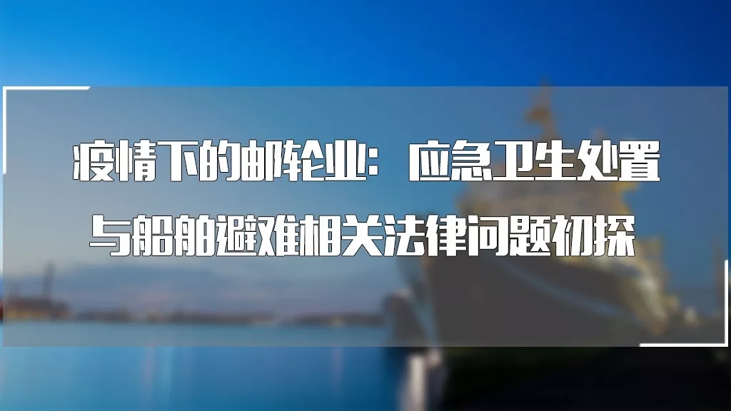 “新冠肺炎”疫情下的郵輪業(yè)：應(yīng)急衛(wèi)生處置與船舶避難相關(guān)法律問題初探丨德恒研究