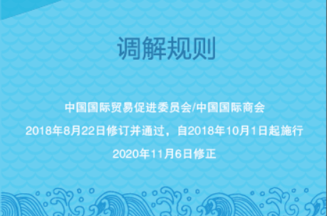 中國(guó)海事仲裁委員會(huì)調(diào)解規(guī)則（2018）-中文