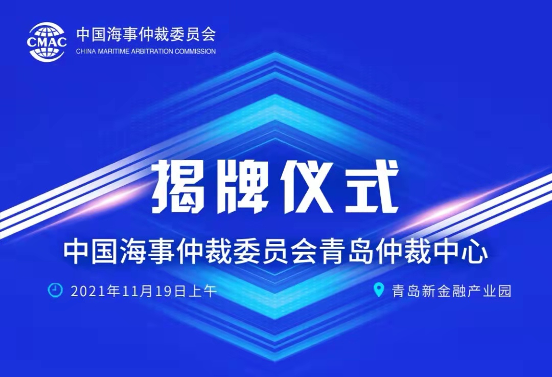 【直播回放】中國(guó)海事仲裁委員會(huì)青島仲裁中心揭牌儀式