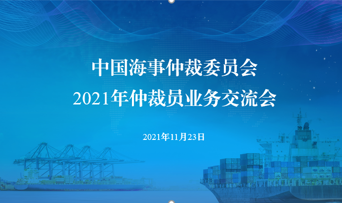 中國海仲舉辦2021年仲裁員業(yè)務(wù)交流會(huì)