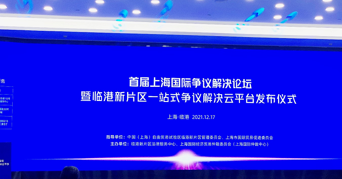 中國海仲上海總部應(yīng)邀參加首屆上海國際爭議解決論壇暨臨港新片區(qū)一站式爭議解決云平臺(tái)發(fā)布儀式