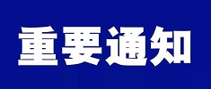 中國海仲上海總部關(guān)于當前疫情防控形勢下調(diào)整近期仲裁工作安排的通告