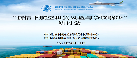 “疫情下航空租賃風(fēng)險(xiǎn)與爭(zhēng)議解決”在線研討會(huì)成功舉辦