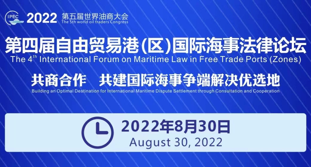 【2022年8月30日】議程|第四屆自由貿(mào)易港（區(qū)）國際海事法律論壇