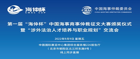 【2022年9月9日】第一屆“海仲杯”中國海事商事仲裁征文大賽頒獎儀式暨“涉外法治人才培養(yǎng)與職業(yè)規(guī)劃”交流會