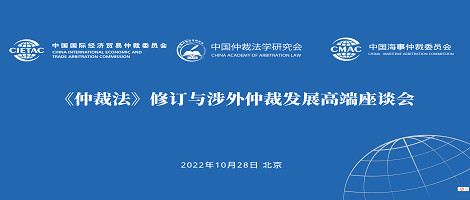 《仲裁法》修訂與涉外仲裁發(fā)展高端座談會成功舉辦