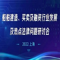 船舶建造、買賣及融資行業(yè)發(fā)展及熱點法律問題研討會