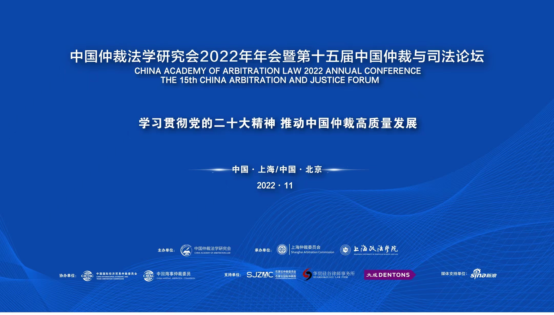 中國(guó)海仲受邀參加“中國(guó)仲裁法學(xué)研究會(huì)2022年年會(huì)暨第十五屆中國(guó)仲裁與司法論壇”