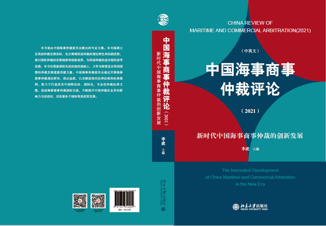 《中國(guó)海事商事仲裁評(píng)論 (2021) 》正式出版