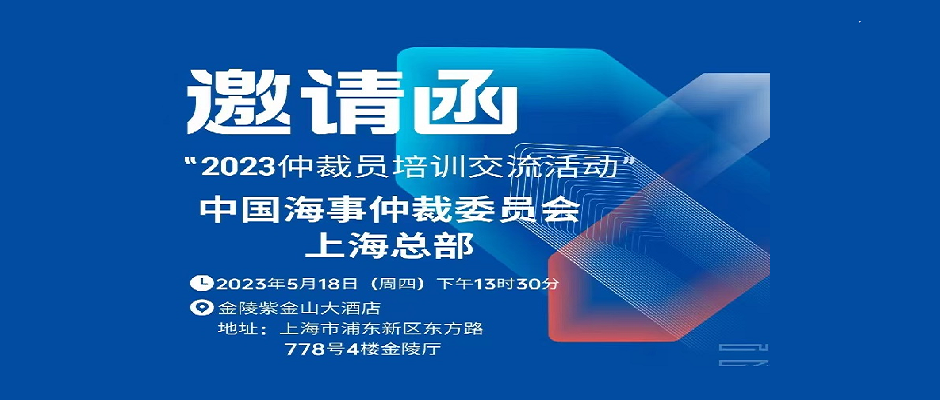 邀請函 | 2023仲裁員培訓交流活動