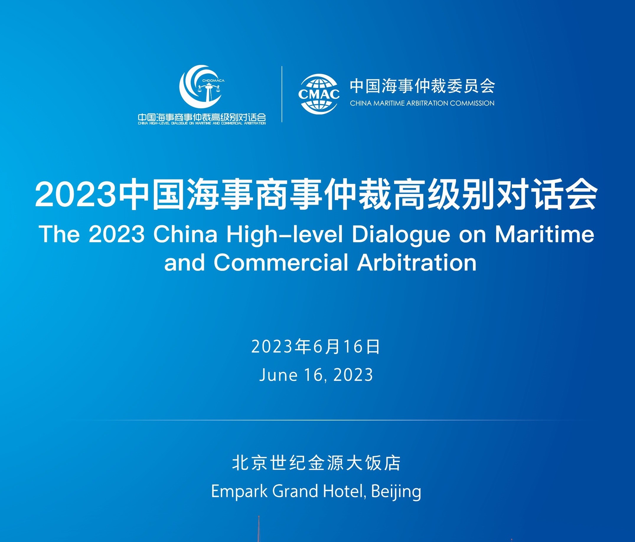 盛大開啟！2023中國海事商事仲裁高級別對話會與您相約北京！