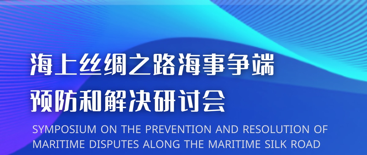 【中國海仲海上絲路仲裁中心支持活動(dòng)】海上絲綢之路海事爭(zhēng)端預(yù)防和解決研討會(huì)