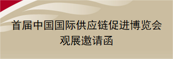 邀請(qǐng)函︱歡迎報(bào)名參加首屆中國國際供應(yīng)鏈促進(jìn)博覽會(huì)