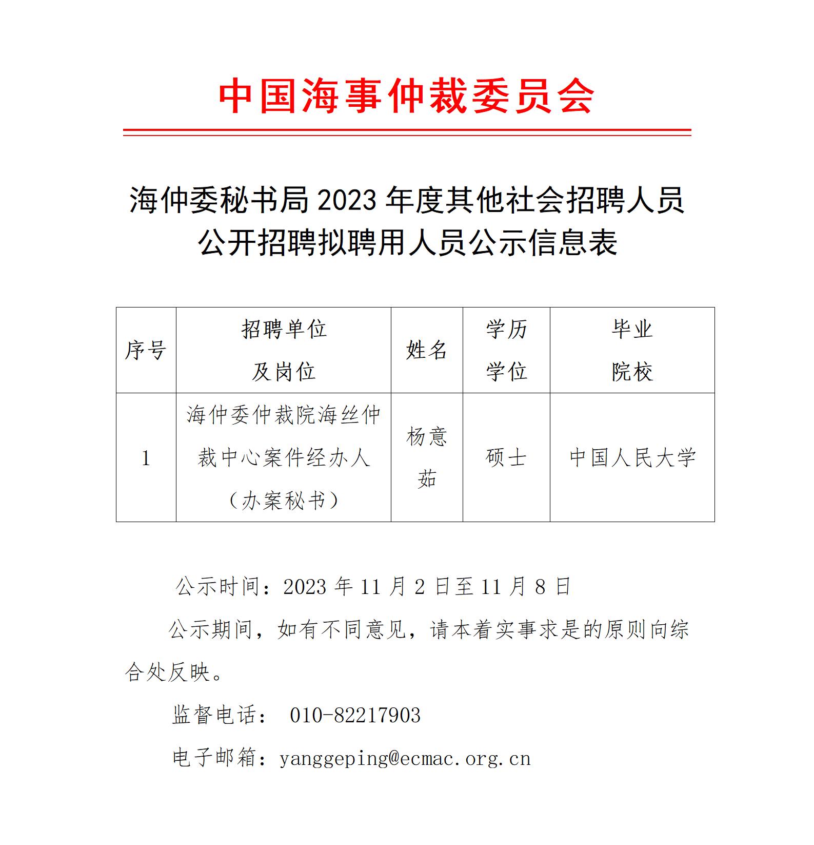 海仲委秘書局2022年度其他社會招聘人員公開招聘擬聘用人員公示信息表（楊意茹）_01.jpg