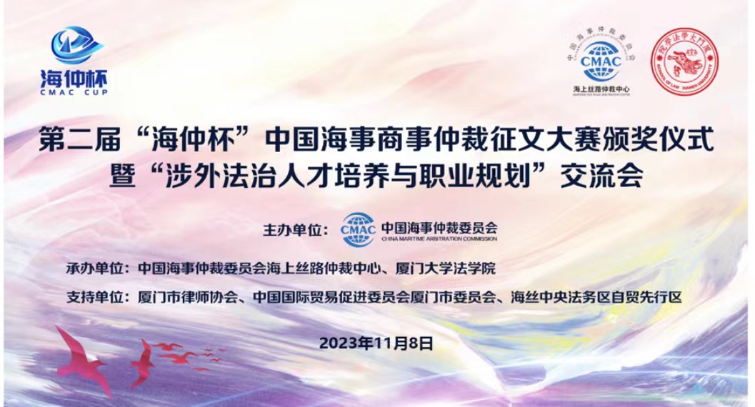 【2023年11月8日】第二屆“海仲杯”中國海事商事仲裁征文大賽頒獎(jiǎng)儀式暨“涉外法治人才培養(yǎng)與職業(yè)規(guī)劃”交流會(huì)