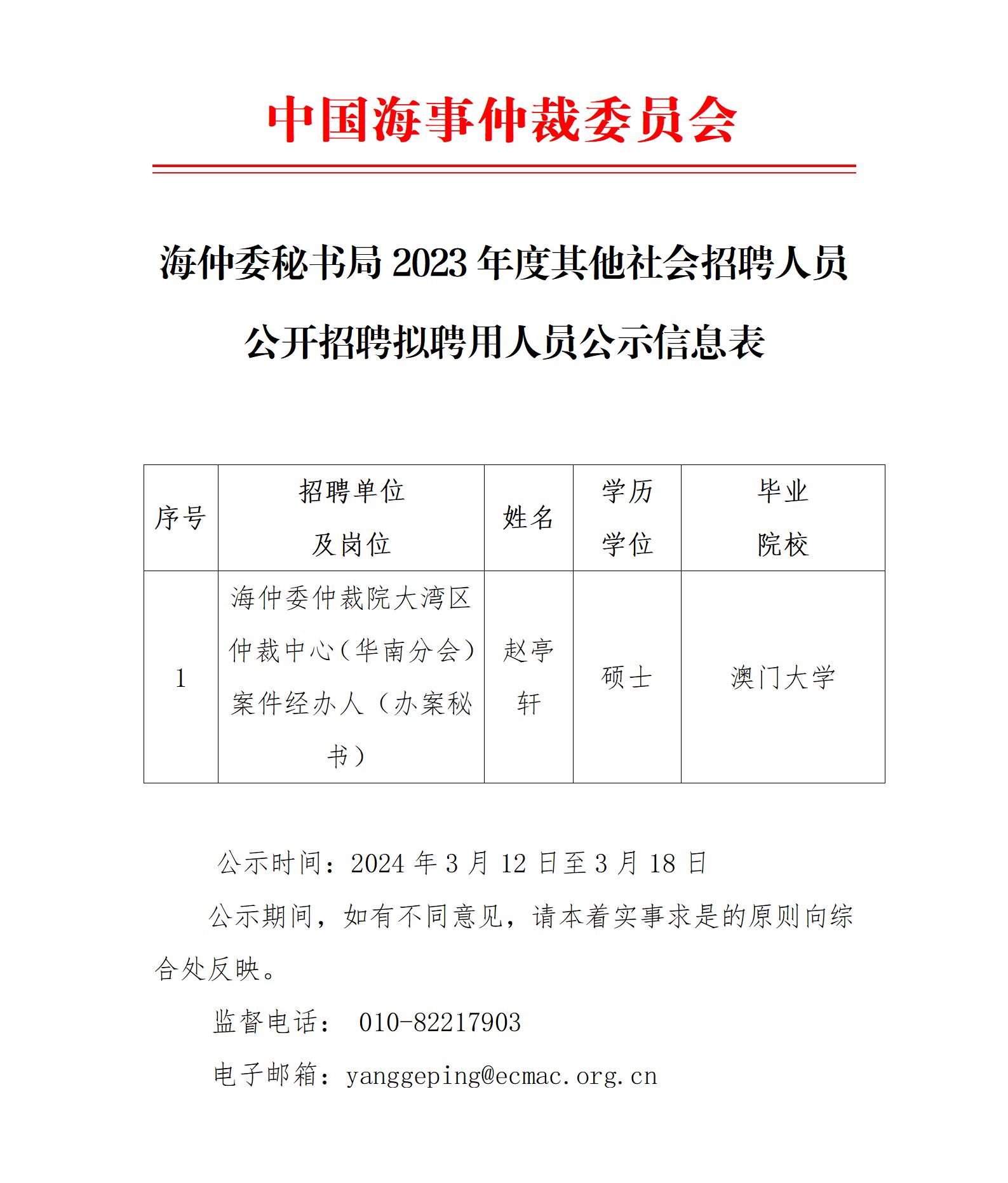 海仲委秘書局2023年度其他社會(huì)招聘人員公開招聘擬聘用人員公示信息表（趙亭軒）_01.jpg