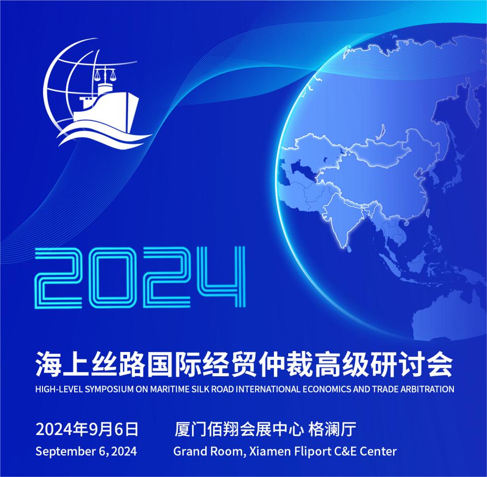 2024海上絲路國(guó)際經(jīng)貿(mào)仲裁高級(jí)研討會(huì)預(yù)通知