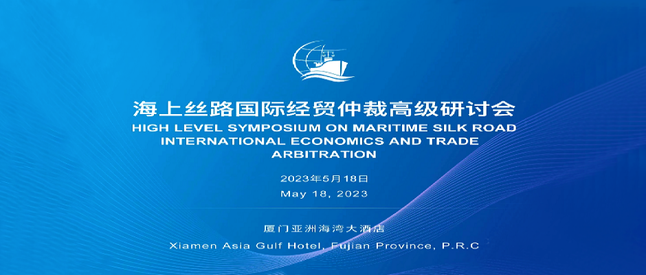 【May 18】The 2023 Senior Symposium on Maritime Silk Road International Economic and Trade? Arbitration held in Xiamen in May